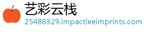 艺彩云栈_分享热门信息